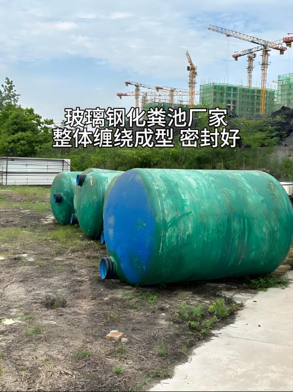 达日玻璃钢化粪池